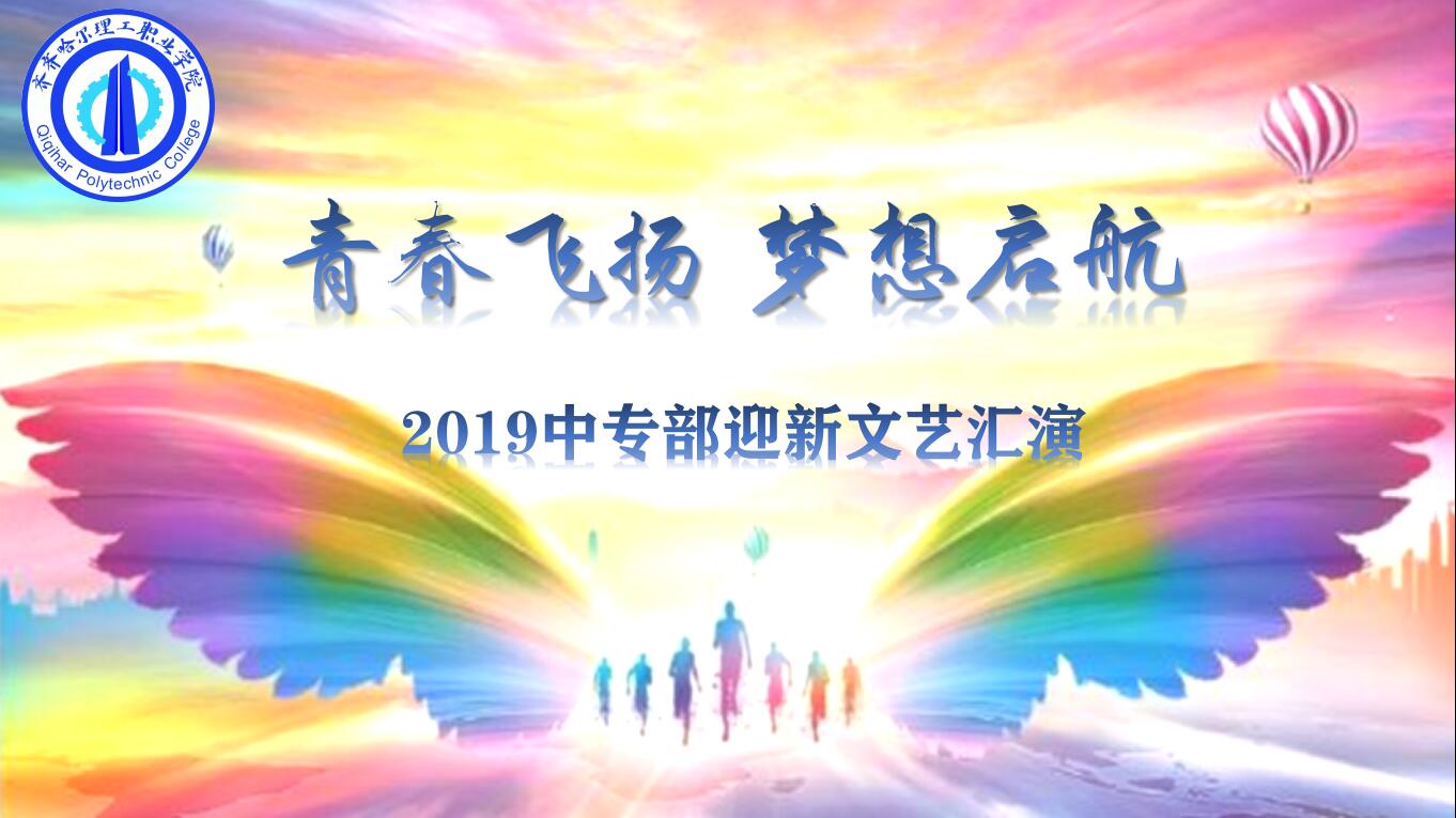 中专部2019《青春飞扬 梦想启航》迎新文艺汇演1.jpg