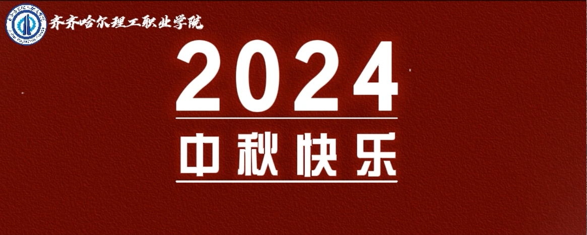 齐齐哈尔理工职业学院祝您中秋节快乐